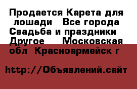 Продается Карета для лошади - Все города Свадьба и праздники » Другое   . Московская обл.,Красноармейск г.